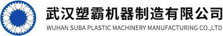 武漢塑霸機(jī)器制造有限公司